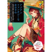 アジアンファンタジーな女の子のキャラクターデザインブック（玄光社） [電子書籍]