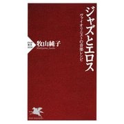 ジャズとエロス ヴァイオリニストの音楽レシピ（PHP研究所） [電子書籍]