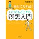 幸せになれる！ いつでもどこでも「瞑想」入門（PHP研究所） [電子書籍]