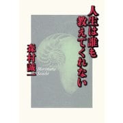 人生は誰も教えてくれない（PHP研究所） [電子書籍]