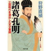 諸葛孔明 三国時代を演出した天才軍師（PHP研究所） [電子書籍]