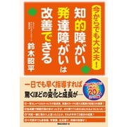 今からでも大丈夫！ 知的障がい発達障がいは改善できる（KKロングセラーズ）（PHP研究所） [電子書籍]