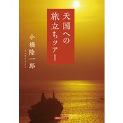 天国への旅立ちツアー（KKロングセラーズ）（PHP研究所） [電子書籍]