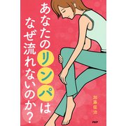 あなたのリンパはなぜ流れないのか？（PHP研究所） [電子書籍]