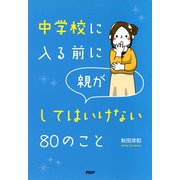 中学校に入る前に親がしてはいけない80のこと（PHP研究所） [電子書籍]