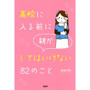 高校に入る前に親がしてはいけない82のこと（PHP研究所） [電子書籍]