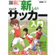 新しいジュニアサッカー入門（池田書店）（PHP研究所） [電子書籍]