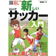 新しいジュニアサッカー入門（池田書店）（PHP研究所） [電子書籍]