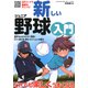 新しいジュニア野球入門（池田書店）（PHP研究所） [電子書籍]
