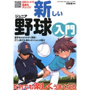 新しいジュニア野球入門（池田書店）（PHP研究所） [電子書籍]