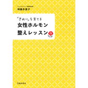 「きれい」を育てる 女性ホルモン整えレッスン（池田書店）（PHP研究所） [電子書籍]
