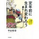定年前に生まれ変わろう 50代からしておきたいこと（PHP研究所） [電子書籍]