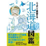 ニッポンを解剖する！ 北海道図鑑（JTBパブリッシング） [電子書籍]