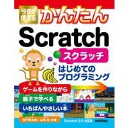 今すぐ使えるかんたん Scratch（技術評論社） [電子書籍]