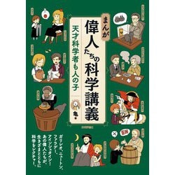 ヨドバシ Com まんが 偉人たちの科学講義 天才科学者も人の子 技術評論社 電子書籍 通販 全品無料配達