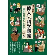 まんが 偉人たちの科学講義- 天才科学者も人の子（技術評論社） [電子書籍]