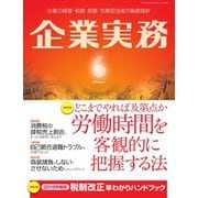 企業実務 2019年6月号（日本実業出版社） [電子書籍]