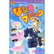 なな色マジック（4）（講談社） [電子書籍]