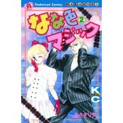 なな色マジック（2）（講談社） [電子書籍]