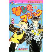 なな色マジック（6）（講談社） [電子書籍]