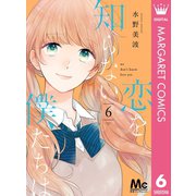 恋を知らない僕たちは 6（集英社） [電子書籍]