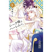 シーク様とハーレムで。 分冊版（8）（講談社） [電子書籍]