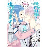 先輩！ 今から告ります！ 分冊版（28） くるぞ！ 先輩バースデー！（講談社） [電子書籍]