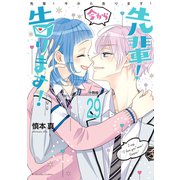 先輩！ 今から告ります！ 分冊版（29） 告白のその先に（講談社） [電子書籍]