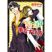 極道の手なずけ方（徳間書店） [電子書籍]
