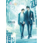 彼は優しい雨（徳間書店） [電子書籍]