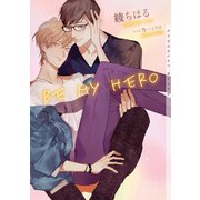 BE MY HERO【イラストあり】（心交社） [電子書籍]