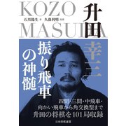 升田幸三 振り飛車の神髄（マイナビ出版） [電子書籍]