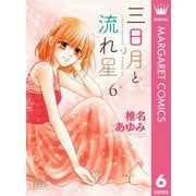 三日月と流れ星 6（集英社） [電子書籍]
