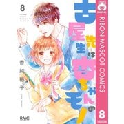 古屋先生は杏ちゃんのモノ 8（集英社） [電子書籍]