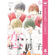 春は短し恋せよ男子。 4（集英社） [電子書籍]