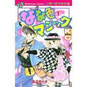 なな色マジック（1）（講談社） [電子書籍]