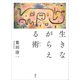 生きながらえる術（講談社） [電子書籍]