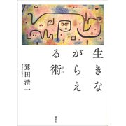 生きながらえる術（講談社） [電子書籍]