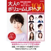大人のボリュームUPヘア100（世界文化社） [電子書籍]