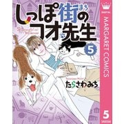 しっぽ街のコオ先生 5（集英社） [電子書籍]