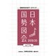 日本国勢図会2019/20（矢野恒太記念会） [電子書籍]