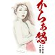 からぁ怒 （特典美麗イラスト付き）（ゴマブックス） [電子書籍]