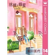 林檎と蜂蜜walk 14（集英社） [電子書籍]