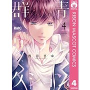 群青リフレクション 4（集英社） [電子書籍]