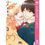 灰原くんはご機嫌ななめ 3（集英社） [電子書籍]