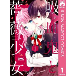 ヨドバシ.com - 吸血鬼と薔薇少女 1（集英社） [電子書籍] 通販