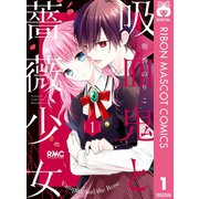 吸血鬼と薔薇少女 1（集英社） [電子書籍]