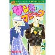 なな色マジック（3）（講談社） [電子書籍]