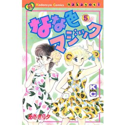 ヨドバシ Com なな色マジック 5 講談社 電子書籍 通販 全品無料配達