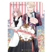 愛を語るなら密やかに 1（リブレ） [電子書籍]